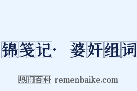 锦笺记·婆奸组词是什么意思的图片